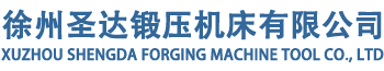 315噸四柱液壓機-金屬板材壓型設備_公司新聞_新聞動態_徐州圣達鍛壓機床有限公司
